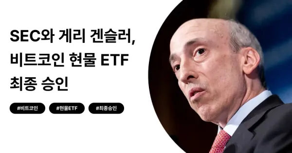 [번역] 비트코인 현물 ETF 승인 성명문 한글 번역본