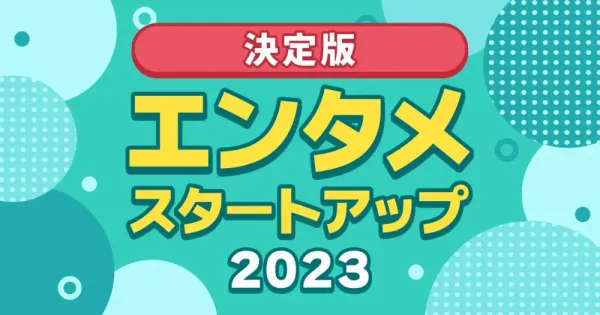 [번역] 2023년 일본 엔터테인먼트 비즈니스 및 스타트업 총정리