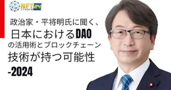 [번역] 자민당 다이라 마사아키 중의원에게 듣는 일본의 DAO 활용과 블록체인의 가능성